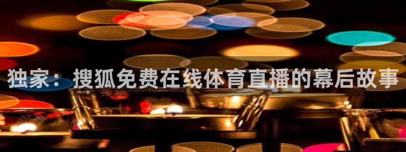 独家：搜狐免费在线体育直播的幕后故事
