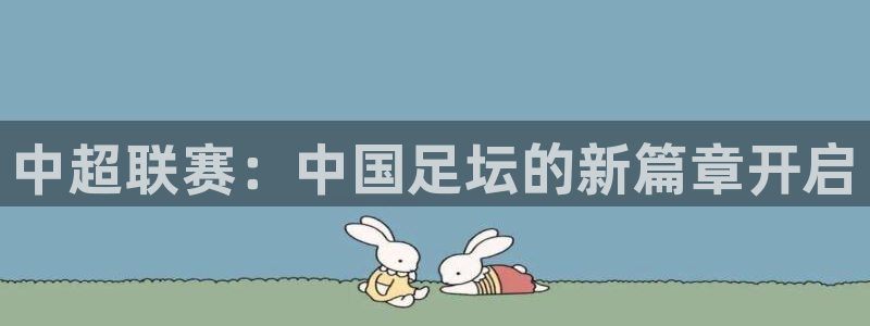 中超联赛：中国足坛的新篇章开启